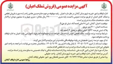 تصویر کوچک آگهی فروش قطعی و تملک کامل اعیان رقبه موقوفه