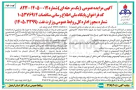تصویر کوچک آگهی فروش لوازم اسقاطی (ضایعات)