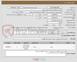 تصویر کوچک آگهی خرید و تحویل اقلام به شرح پیوست- سازمان منطقه ازاد چابهار
ثبت فاکتور و شماره تماس الزامی است