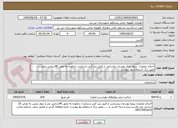 تصویر کوچک آگهی اجرای عملیات  پروژه پارک بوستان روستایی از قبیل پی کنی و پرکردن شالوده به عمق 40سانتی مترو...... طبق برگ استعلام بها پیوست