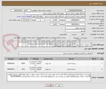 تصویر کوچک آگهی فاو-شیشه براساس مشخصات پیوست-فایل پیوست تکمیل وبارگذاری شوددرغیراینصورت استعلام تاییدنمیگردد.پرداخت2ماه پس از تحویل و تایید-تحویل فوری