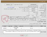 تصویر کوچک آگهی خرید ملزومات برقی مطابق فایل پیوست فقط به درخواست هایی ترتیب اثر داده خواهد شد که دقیقا مطابق فایل باشند. ایران کد مشابه