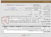 تصویر کوچک آگهی لوازم و مصالح ساختمانی (ابنیه)(طبق شرایط و مشخصات فایل پیوست)