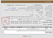 تصویر کوچک آگهی استعلام اجرای جدول و کانیو در سطح شهر بستان آباد برابر شرح برگ استعلام پیوستی 