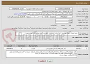 تصویر کوچک آگهی  خرید خدمات (تهیه ، طراحی ، اجرا ،چاپ، انتشارات ، ایجاد و برگزاری نمایشگاه و مراسم و...)