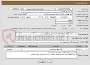 تصویر کوچک آگهی تجدید استعلام حوادث خط گرم 1405 کاشان طبق ضمائم پیوست.
