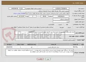 تصویر کوچک آگهی اجاره یکدستگاه خودرو بهمراه راننده برای مدت 9 ماه شروع قرارداد از تاریخ 1405/07/20