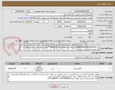 تصویر کوچک آگهی خرید:PRESSURE REGULATOR*پالایشگاه دهم-تقاضای 20-0440176**ارائه پیشنهاد فنی و مالی منطبق با فایل پیوست الزامی می باشد
