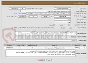 تصویر کوچک آگهی پروژه  اجرای سنگهای محوطه شعبه دولت بانک سپه طبق مشخصات فایل پیوست
