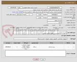 تصویر کوچک آگهی ایران کد مشابه
به پیوست مراجعه و پس از تکمیل بارگذاری نمائید.