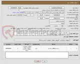 تصویر کوچک آگهی دستگاه قرائت کنتور مشترکین مطابق مشخصات فنی پیوست، نحوه پرداخت:( اسناد مرابحه)،محل تحویل: بجنورد کالابانظرناظرفنی اولویت باکالای ایرانی