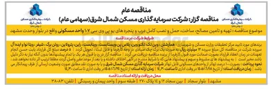 تصویر کوچک آگهی تهیه و تامین مصالح، ساخت، حمل و نصب کامل درب و پنجره های یو پی وی سی ۱۰۷ واحد مسکونی