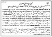 تصویر کوچک آگهی شناسایی و ارزیابی پیمانکار EPCF احداث نیروگاه خورشیدی