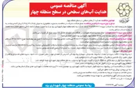 تصویر کوچک آگهی هدایت آب های سطحی در سطح منطقه چهار