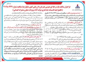 تصویر کوچک آگهی تکمیل ابنیه تاسیسات جداسازی دولت آباد مربوط به مخزن مشترک گنبدلی
