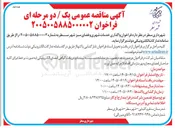 تصویر کوچک آگهی واگذاری خدمات شهری و فضای سبز