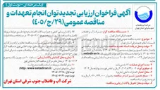 تصویر کوچک آگهی اجرای عملیات بهسازی و دیوار کشی پیرامونی تاسیسات آبفای جنوب شرقی استان تهران