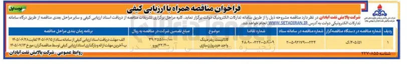 تصویر کوچک آگهی کاتالیست ریفرمینگ واحد هیدروژن سازی