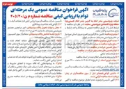 تصویر کوچک آگهی  تأمین، به کارگیری و راهبری نیروی انسانی مورد نیاز