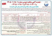 تصویر کوچک آگهی  انجام خدمات امور مشترکین منطقه 4 استان بوشهر 