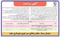 تصویر کوچک آگهی واگذاری حق بهره برداری عرصه و کیوسک
