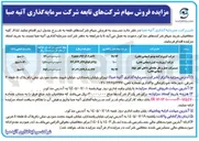 تصویر کوچک آگهی فروش سهام شرکت حمل و نقل جاده ای داخلی فجر جهاد 