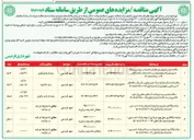 تصویر کوچک آگهی  واگذاری حق بهره‌برداری از ترامپولین پارک تندرستی