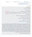 تصویر کوچک آگهی مزایده برج (ستون) 18 متری به همراه متعلقات برای پرداخت محکوم‌به در مجتمع دادگاه‌های عمومی طبس.