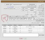تصویر کوچک آگهی رابط ساکشن 400عدد،درن پت زر 20عدد،لنگاز 50*40تعداد 400،ایروی سایز 2 تعداد 45،پیش فاکتور با درج برند و کد IRCضمیمه گردد. 
