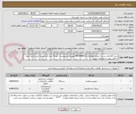 تصویر کوچک آگهی شرح کالا واتر جت به شماره تقاضای 0503948011 طبق فایل پیوست . توجه: ایران کد مشابه می باشد حتما به فایل پیوست مراجعه شود.