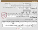 تصویر کوچک آگهی خرید طبق  مشخصات فایل پیوست
اولویت با کالای ایرانی.بارگذاری مشخصات فنی و پیش فاکتور الزامیست . 