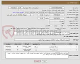 تصویر کوچک آگهی تقاضا به شماره 0534244 میباشد ، پیشنهاد فنی و مالی بصورت مجزا پیوست گردد ، خرید بصورت اعتباری میباشد ، جهت اطلاع بیشتر به تقاضای پیوست شده مراجعه شود.