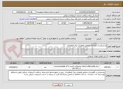 تصویر کوچک آگهی پشتیبانی و نگهداری و تعمیر تجهیزات برق اضطراری