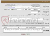 تصویر کوچک آگهی اجرای شبکه توزیع آب طبق استعلام پیوست 