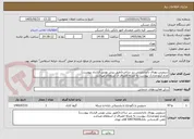 تصویر کوچک آگهی سرویس پهنای بانداینترنتی زیر ساخت(طبق پیش نویس قرارداد پیوست)
عدم آپلودمدارک پیوست به منزله انصراف از استعلام میباشد
