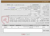 تصویر کوچک آگهی بیمه تکمیلی کارکنان طبق تعهدات موجود در استعلام-شرکت کننده گرامی فقط به تعهدات شهرداری پاسخ داده میشود-