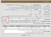 تصویر کوچک آگهی  مرمت و بهسازی مسجد تاریخی کبیر نی ریز به شرح پیوست