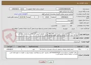 تصویر کوچک آگهی پارتیشن بندی دیوار ام دی اف به مشخصات 300*480 سانت بهمراه تخریب کانتر مطابق مشخصات پیوستی--*مبلغ کل بدون احتساب مالیات بر ارزش افزوده ضمیمه گردد