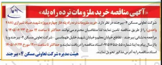 تصویر کوچک آگهی خرید ملزومات نرده راه پله