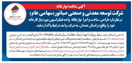 تصویر کوچک آگهی طراحی، ساخت و اجرا نوار نقاله واحد فیلتراسیون