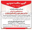 تصویر کوچک آگهی تامین و اجرای ۴۵۰ متر مکعب کفپوش کانداکتیو استاندارد
