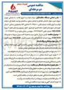 تصویر کوچک آگهی تأمین متریال عایق سرد به همراه اکسسوری مربوط به پایپینگ EQN پروژه احداث کارخانه گاز و گاز مایع یادآوران (NGL3200) غرب کارون.
