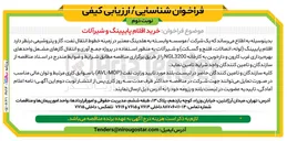 تصویر کوچک آگهی خرید اقلام پایپینگ و شیرآلات