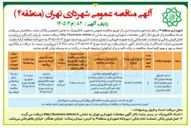 تصویر کوچک آگهی احداث فاز اول توسعه خیابان ۳۵ متری یازدهم اتحاد حد فاصل اتحاد تا کانال محرابیان