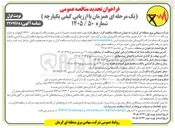 تصویر کوچک آگهی تعمیرات اساسی چهار دستگاه ترانسفورماتور ۱۳۲/۲۰ کیلوولت