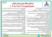 تصویر کوچک آگهی اصلاح زیر ساخت ارتباطی فیبر نوری در سطح منطقه خلیج فارس
