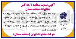 تصویر کوچک آگهی واگذاری امور پشتیبانی و خدماتی