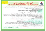 تصویر کوچک آگهی پروژه انجام خدمات نگهبانی در اماکن و تأسیسات در سطح استان آذربایجان غربی