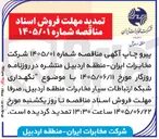 تصویر کوچک آگهی نگهداری شبکه ارتباطات سیار مخابرات منطقه اردبیل