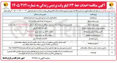 تصویر کوچک آگهی احداث خط ۶۳ کیلو ولت پردیس زندگی